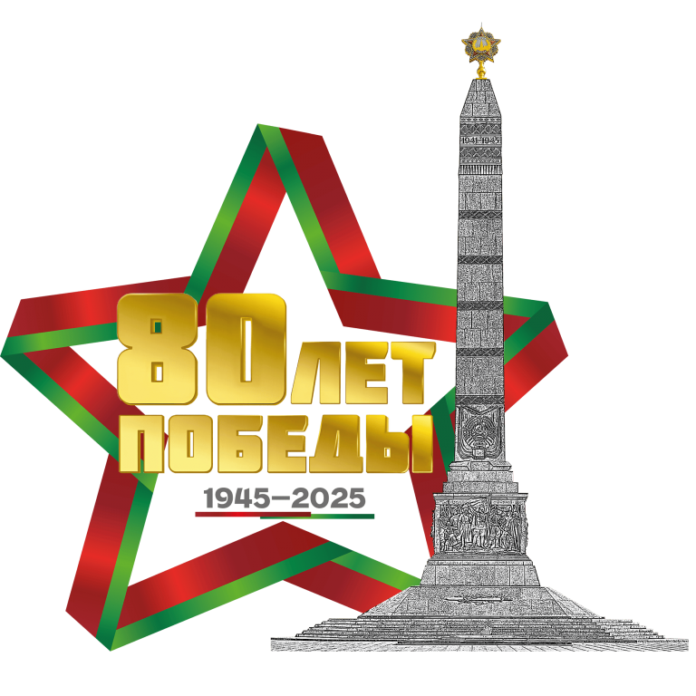 80 лет Перамогі