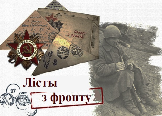 Лісты з фронту